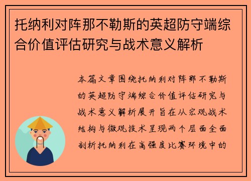 托纳利对阵那不勒斯的英超防守端综合价值评估研究与战术意义解析 托纳利对阵那不勒斯的英超防守端综合价值评估研究与战术意义解析