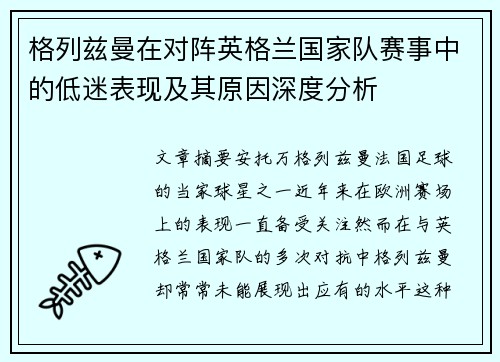 格列兹曼在对阵英格兰国家队赛事中的低迷表现及其原因深度分析 格列兹曼在对阵英格兰国家队赛事中的低迷表现及其原因深度分析