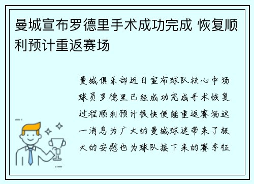 曼城宣布罗德里手术成功完成 恢复顺利预计重返赛场 曼城宣布罗德里手术成功完成 恢复顺利预计重返赛场