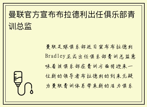 曼联官方宣布布拉德利出任俱乐部青训总监 曼联官方宣布布拉德利出任俱乐部青训总监