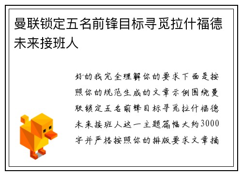 曼联锁定五名前锋目标寻觅拉什福德未来接班人 曼联锁定五名前锋目标寻觅拉什福德未来接班人