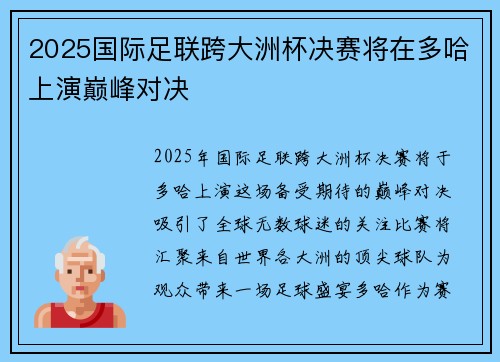 2025国际足联跨大洲杯决赛将在多哈上演巅峰对决 2025国际足联跨大洲杯决赛将在多哈上演巅峰对决
