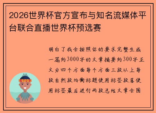 2026世界杯官方宣布与知名流媒体平台联合直播世界杯预选赛 2026世界杯官方宣布与知名流媒体平台联合直播世界杯预选赛