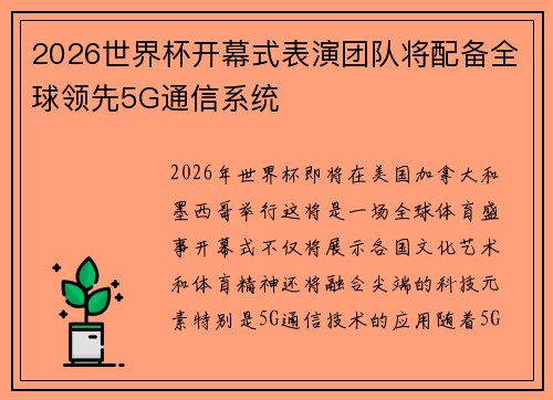 2026世界杯开幕式表演团队将配备全球领先5G通信系统 2026世界杯开幕式表演团队将配备全球领先5G通信系统