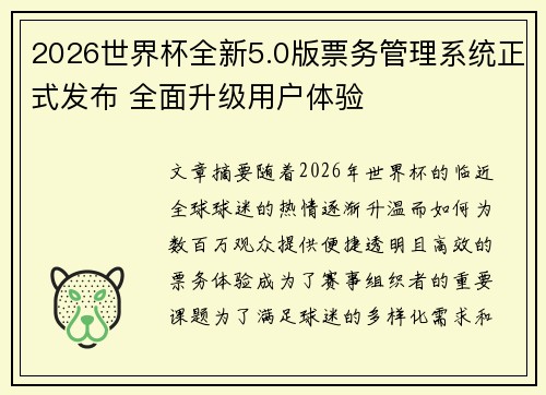 2026世界杯全新5.0版票务管理系统正式发布 全面升级用户体验 2026世界杯全新5.0版票务管理系统正式发布 全面升级用户体验