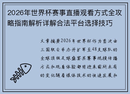 2026年世界杯赛事直播观看方式全攻略指南解析详解合法平台选择技巧 2026年世界杯赛事直播观看方式全攻略指南解析详解合法平台选择技巧
