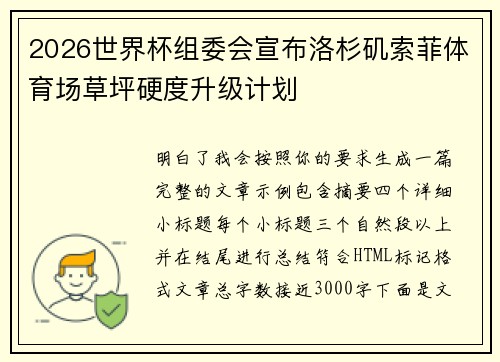 2026世界杯组委会宣布洛杉矶索菲体育场草坪硬度升级计划 2026世界杯组委会宣布洛杉矶索菲体育场草坪硬度升级计划
