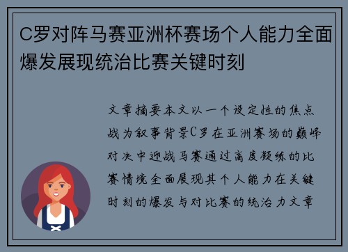 C罗对阵马赛亚洲杯赛场个人能力全面爆发展现统治比赛关键时刻