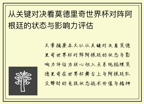 从关键对决看莫德里奇世界杯对阵阿根廷的状态与影响力评估 从关键对决看莫德里奇世界杯对阵阿根廷的状态与影响力评估