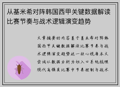 从基米希对阵韩国西甲关键数据解读比赛节奏与战术逻辑演变趋势
