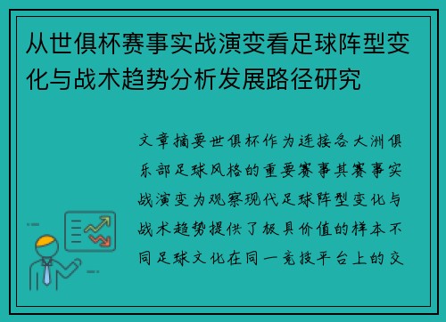 从世俱杯赛事实战演变看足球阵型变化与战术趋势分析发展路径研究 从世俱杯赛事实战演变看足球阵型变化与战术趋势分析发展路径研究