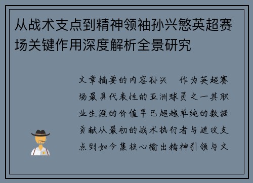从战术支点到精神领袖孙兴慜英超赛场关键作用深度解析全景研究 从战术支点到精神领袖孙兴慜英超赛场关键作用深度解析全景研究