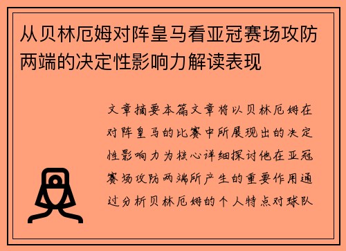 从贝林厄姆对阵皇马看亚冠赛场攻防两端的决定性影响力解读表现 从贝林厄姆对阵皇马看亚冠赛场攻防两端的决定性影响力解读表现