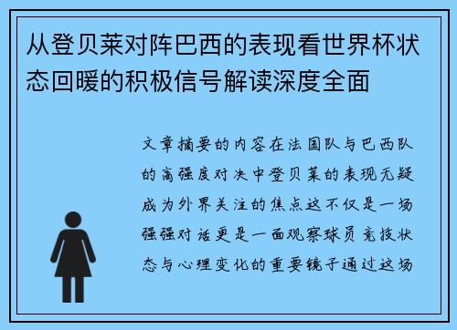 从登贝莱对阵巴西的表现看世界杯状态回暖的积极信号解读深度全面