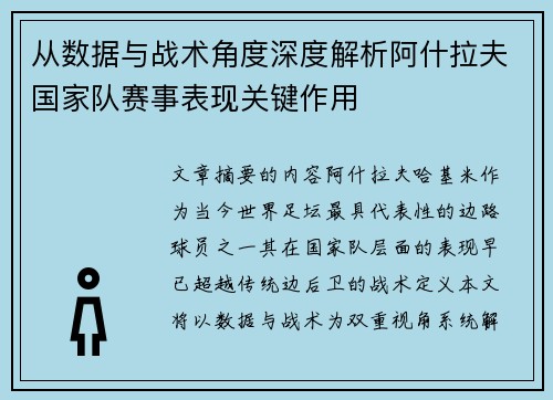 从数据与战术角度深度解析阿什拉夫国家队赛事表现关键作用 从数据与战术角度深度解析阿什拉夫国家队赛事表现关键作用