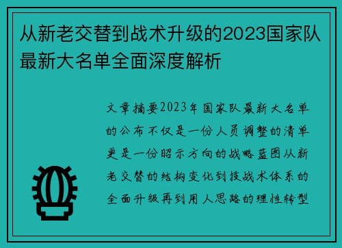 从新老交替到战术升级的2023国家队最新大名单全面深度解析