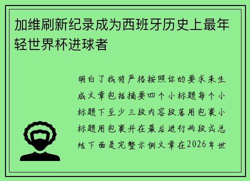 加维刷新纪录成为西班牙历史上最年轻世界杯进球者