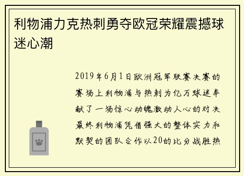 利物浦力克热刺勇夺欧冠荣耀震撼球迷心潮