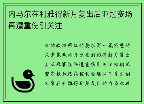 内马尔在利雅得新月复出后亚冠赛场再遭重伤引关注 内马尔在利雅得新月复出后亚冠赛场再遭重伤引关注