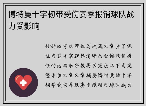 博特曼十字韧带受伤赛季报销球队战力受影响 博特曼十字韧带受伤赛季报销球队战力受影响