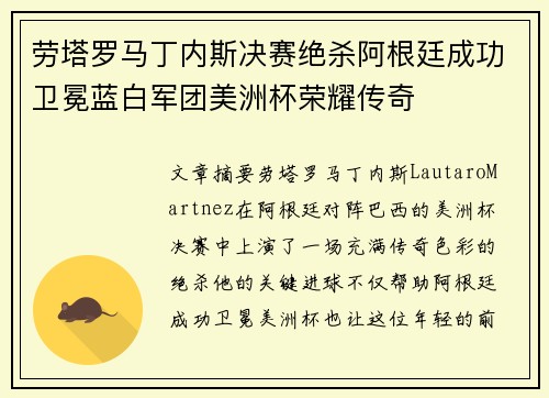 劳塔罗马丁内斯决赛绝杀阿根廷成功卫冕蓝白军团美洲杯荣耀传奇 劳塔罗马丁内斯决赛绝杀阿根廷成功卫冕蓝白军团美洲杯荣耀传奇