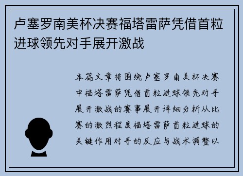 卢塞罗南美杯决赛福塔雷萨凭借首粒进球领先对手展开激战 卢塞罗南美杯决赛福塔雷萨凭借首粒进球领先对手展开激战