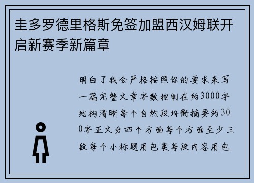 圭多罗德里格斯免签加盟西汉姆联开启新赛季新篇章