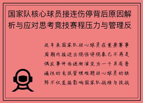 国家队核心球员接连伤停背后原因解析与应对思考竞技赛程压力与管理反思 国家队核心球员接连伤停背后原因解析与应对思考竞技赛程压力与管理反思