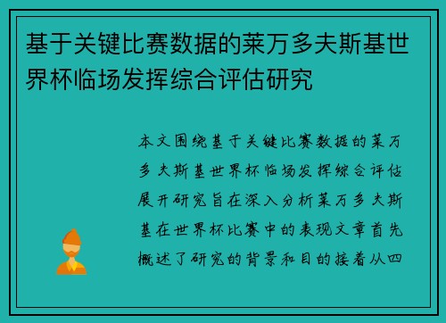 基于关键比赛数据的莱万多夫斯基世界杯临场发挥综合评估研究