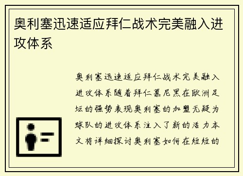 奥利塞迅速适应拜仁战术完美融入进攻体系