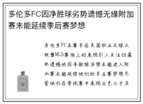 多伦多FC因净胜球劣势遗憾无缘附加赛未能延续季后赛梦想 多伦多FC因净胜球劣势遗憾无缘附加赛未能延续季后赛梦想