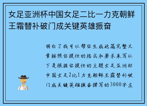 女足亚洲杯中国女足二比一力克朝鲜王霜替补破门成关键英雄振奋