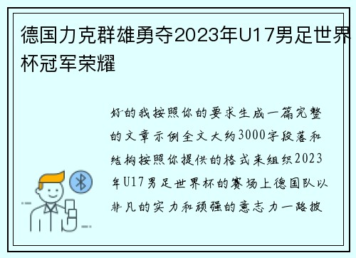 德国力克群雄勇夺2023年U17男足世界杯冠军荣耀 德国力克群雄勇夺2023年U17男足世界杯冠军荣耀