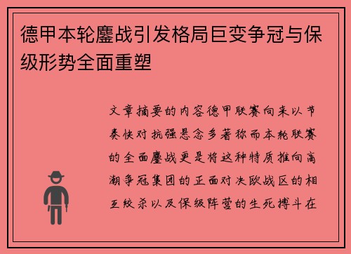 德甲本轮鏖战引发格局巨变争冠与保级形势全面重塑 德甲本轮鏖战引发格局巨变争冠与保级形势全面重塑