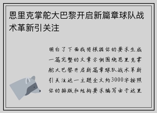 恩里克掌舵大巴黎开启新篇章球队战术革新引关注 恩里克掌舵大巴黎开启新篇章球队战术革新引关注