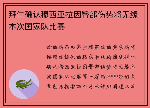 拜仁确认穆西亚拉因臀部伤势将无缘本次国家队比赛 拜仁确认穆西亚拉因臀部伤势将无缘本次国家队比赛