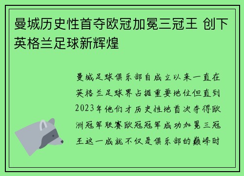 曼城历史性首夺欧冠加冕三冠王 创下英格兰足球新辉煌 曼城历史性首夺欧冠加冕三冠王 创下英格兰足球新辉煌