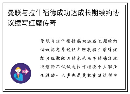 曼联与拉什福德成功达成长期续约协议续写红魔传奇
