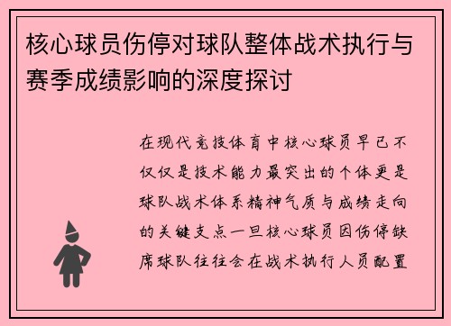 核心球员伤停对球队整体战术执行与赛季成绩影响的深度探讨 核心球员伤停对球队整体战术执行与赛季成绩影响的深度探讨