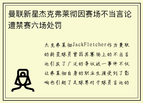 曼联新星杰克弗莱彻因赛场不当言论遭禁赛六场处罚 曼联新星杰克弗莱彻因赛场不当言论遭禁赛六场处罚