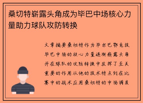桑切特崭露头角成为毕巴中场核心力量助力球队攻防转换 桑切特崭露头角成为毕巴中场核心力量助力球队攻防转换