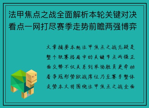 法甲焦点之战全面解析本轮关键对决看点一网打尽赛季走势前瞻两强博弈