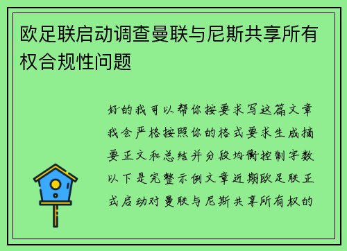 欧足联启动调查曼联与尼斯共享所有权合规性问题 欧足联启动调查曼联与尼斯共享所有权合规性问题