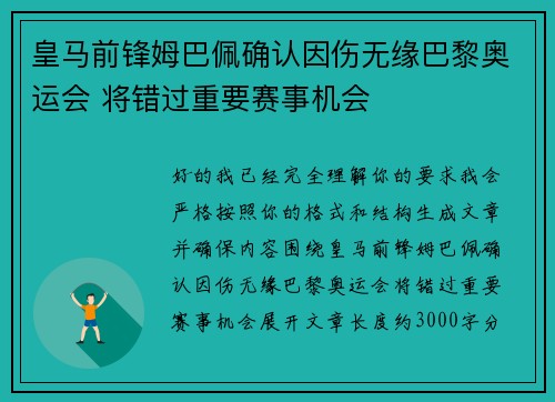 皇马前锋姆巴佩确认因伤无缘巴黎奥运会 将错过重要赛事机会 皇马前锋姆巴佩确认因伤无缘巴黎奥运会 将错过重要赛事机会