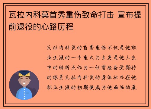 瓦拉内科莫首秀重伤致命打击 宣布提前退役的心路历程 瓦拉内科莫首秀重伤致命打击 宣布提前退役的心路历程
