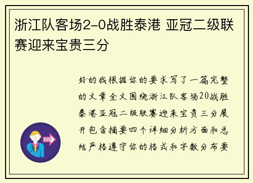 浙江队客场2-0战胜泰港 亚冠二级联赛迎来宝贵三分