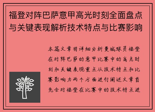 福登对阵巴萨意甲高光时刻全面盘点与关键表现解析技术特点与比赛影响力