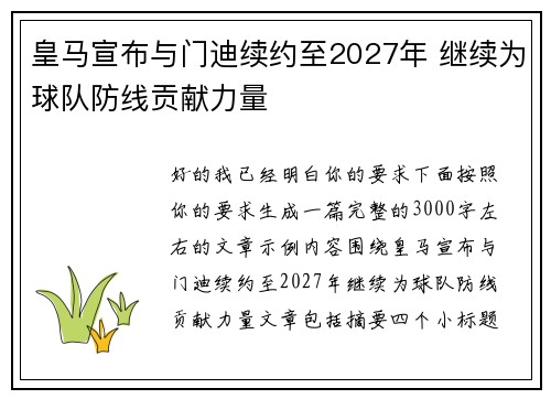 皇马宣布与门迪续约至2027年 继续为球队防线贡献力量 皇马宣布与门迪续约至2027年 继续为球队防线贡献力量