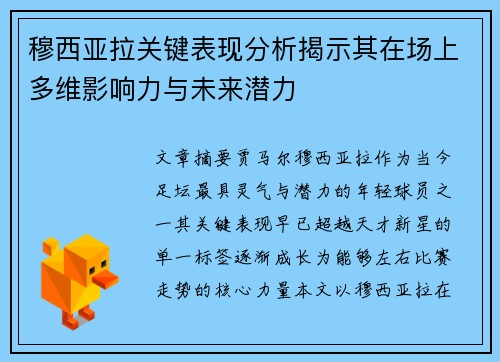 穆西亚拉关键表现分析揭示其在场上多维影响力与未来潜力