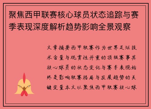 聚焦西甲联赛核心球员状态追踪与赛季表现深度解析趋势影响全景观察 聚焦西甲联赛核心球员状态追踪与赛季表现深度解析趋势影响全景观察